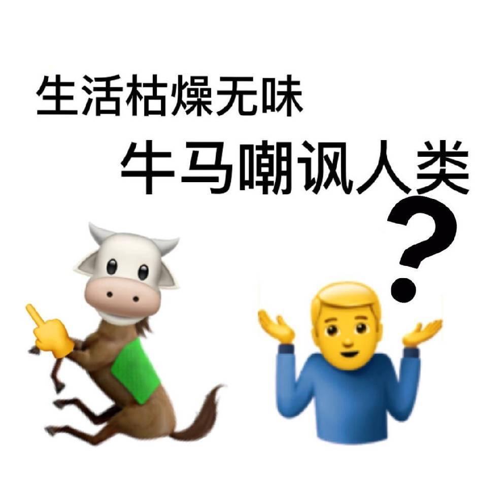 深情的牛马哥
