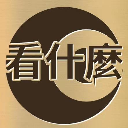 看什麽
