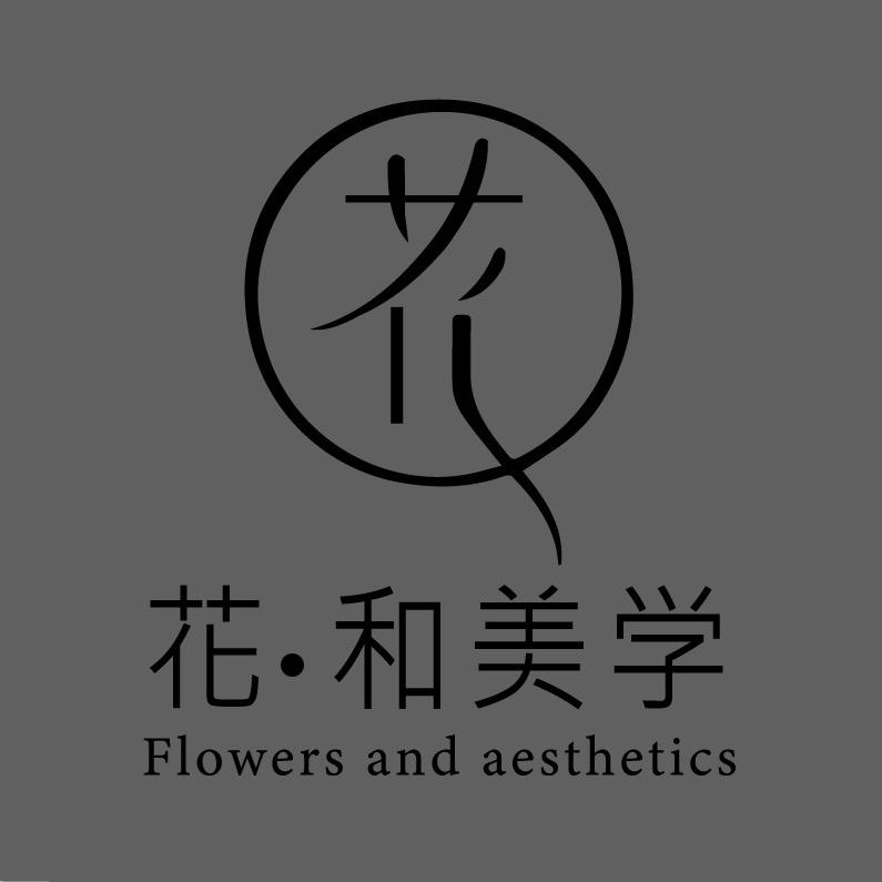花·和美学