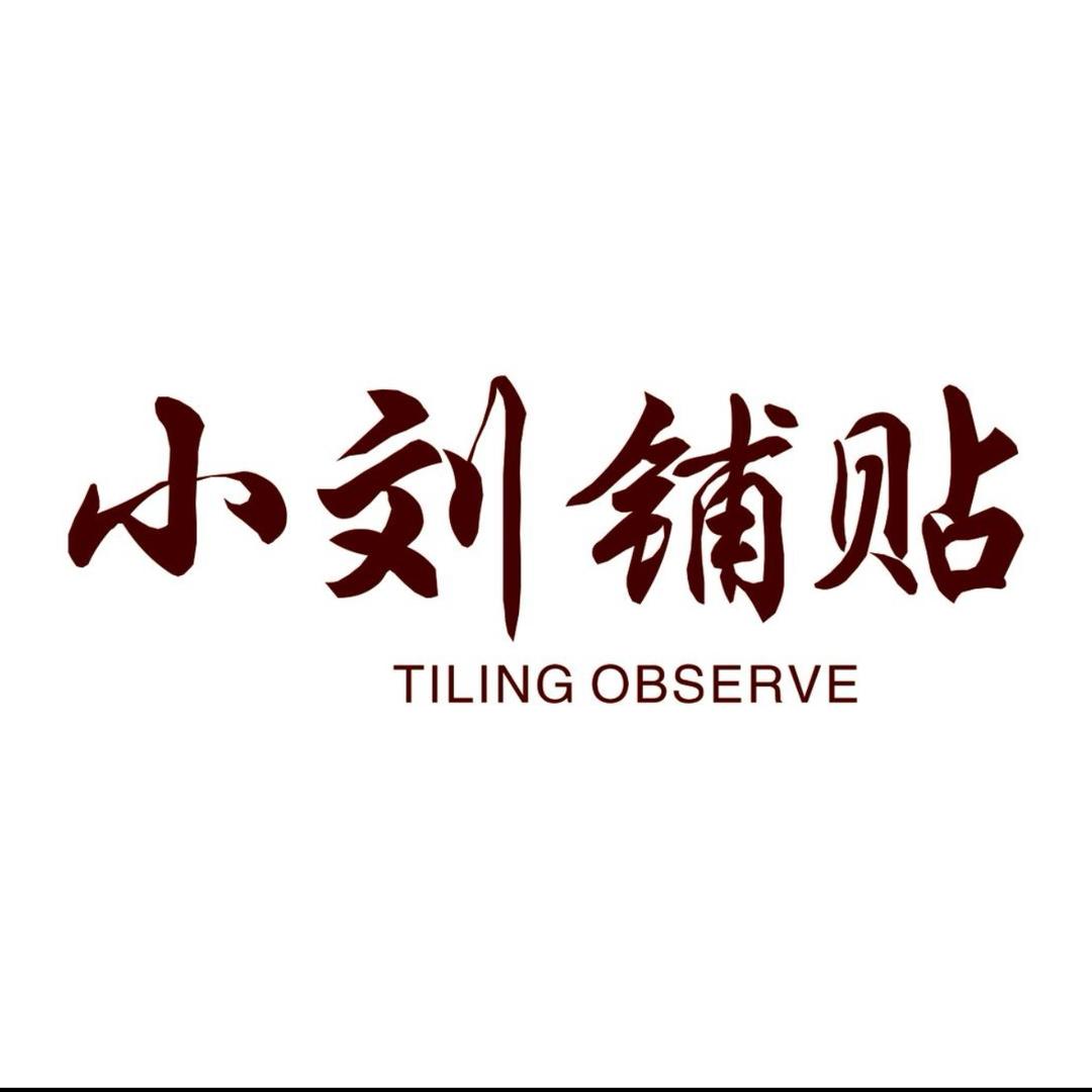 商丘贴砖·刘师傅