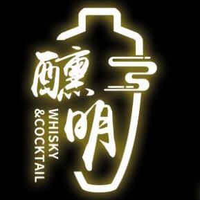 醺明·Whisky&Cocktail 吧