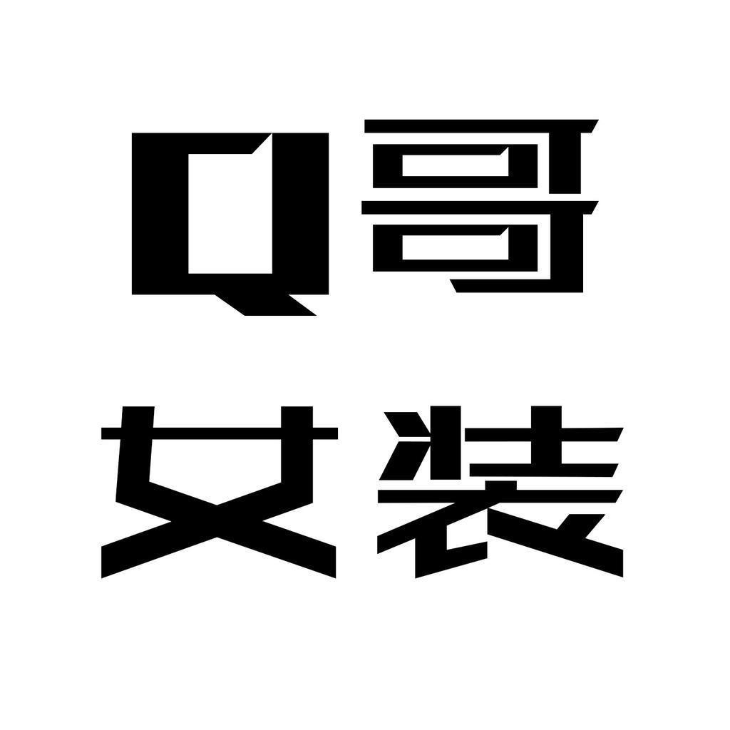 Q哥女装