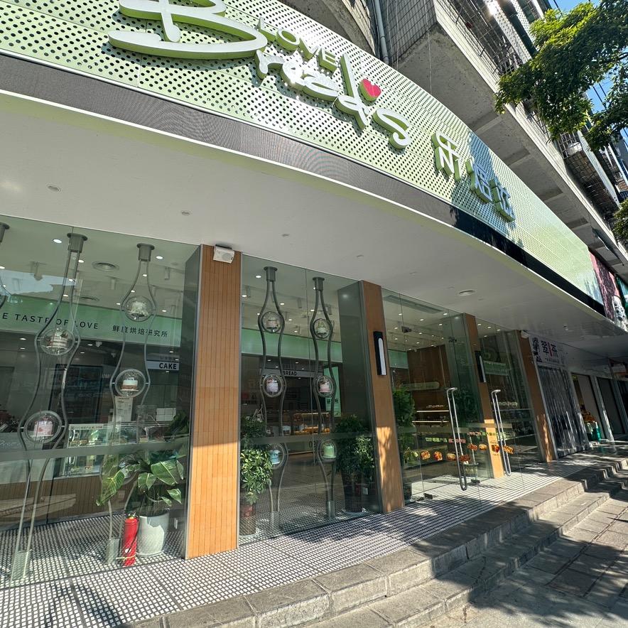 乐焙滋鲜度烘焙研究所（永顺店）