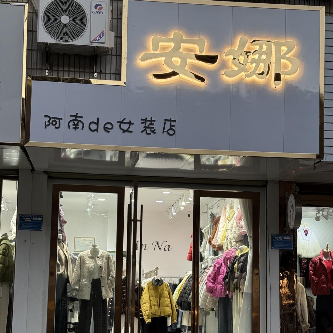 【安娜】阿南的女装店