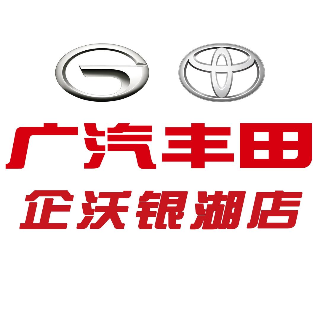广汽丰田企沃银湖店