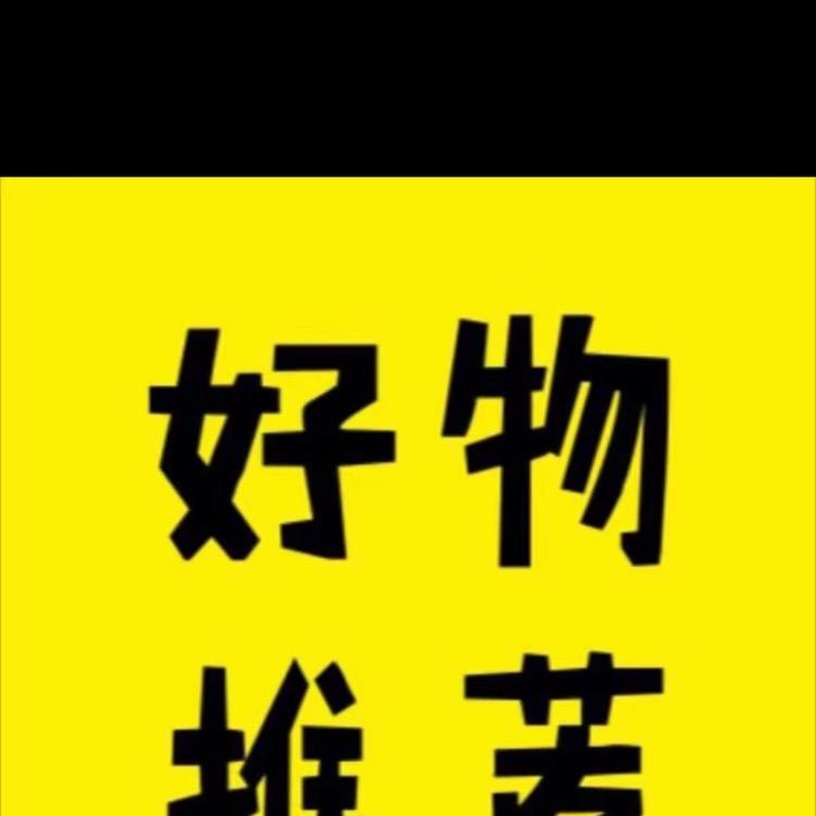 木好物推荐（勇攀高峰）
