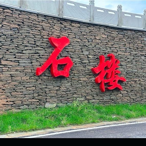 石楼每一帧     0225