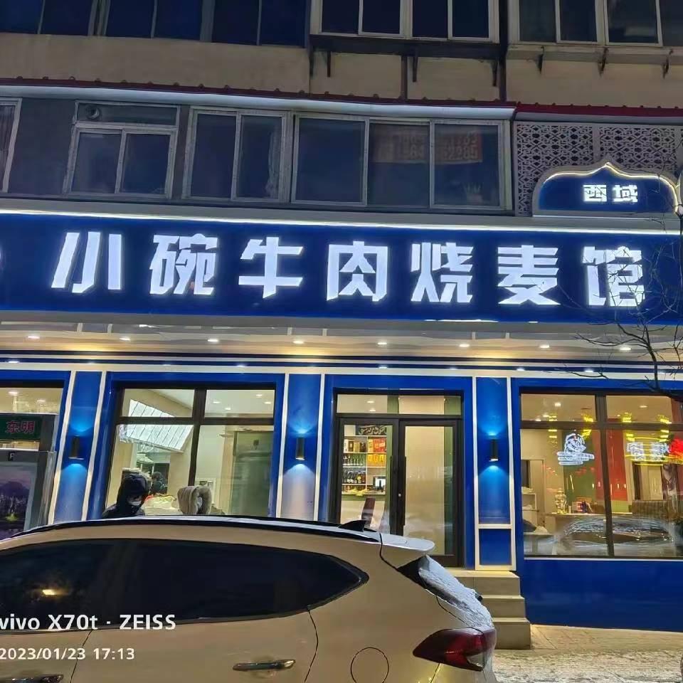 肖家牛羊鲜肉铺