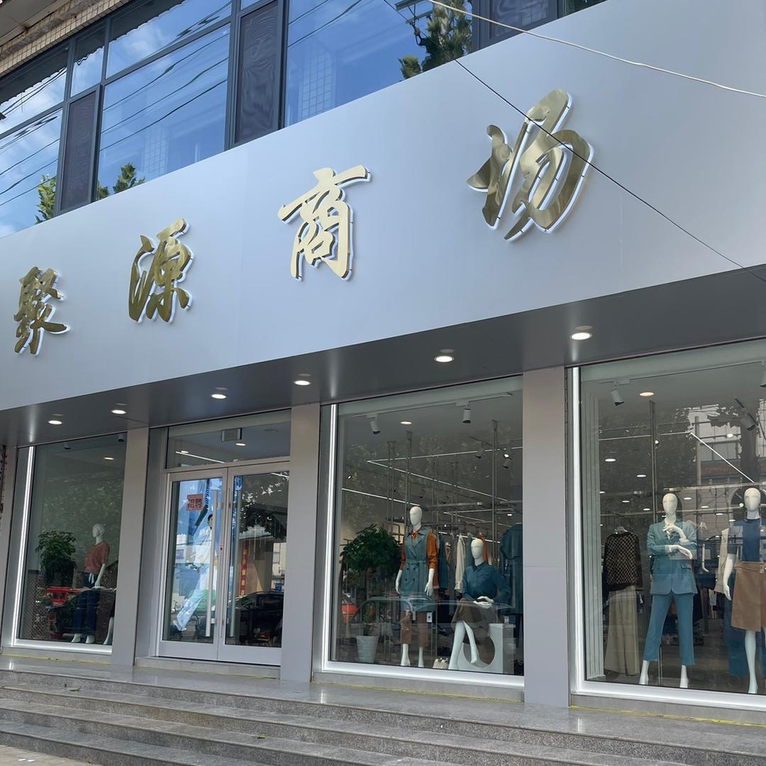 临西聚源商场教搭配