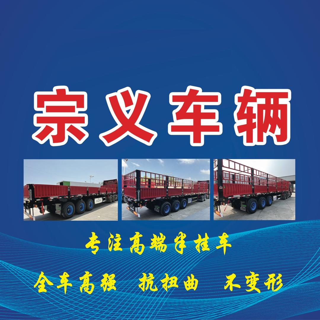 山东宗义挂车制造有限公司