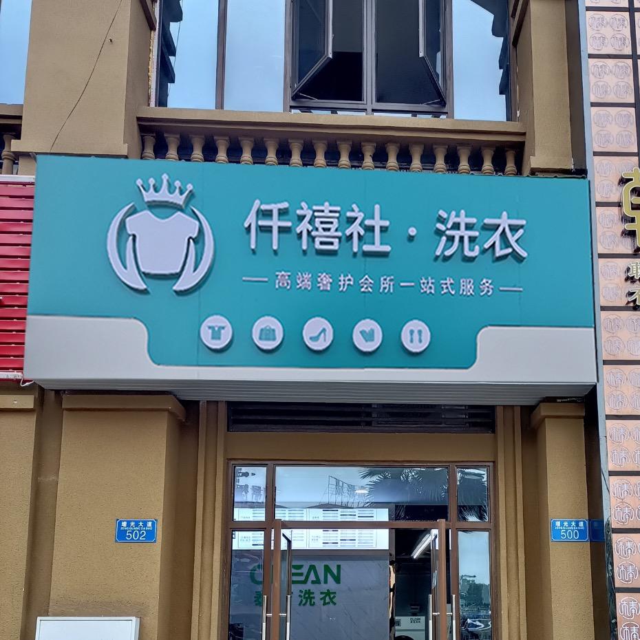 仟禧社洗衣福利官