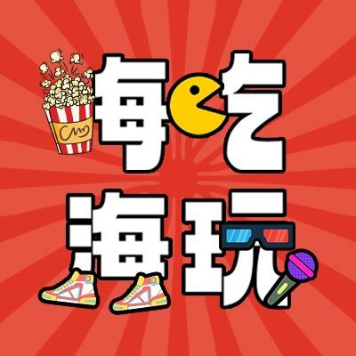 海吃海玩