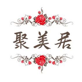 聚美居家居服