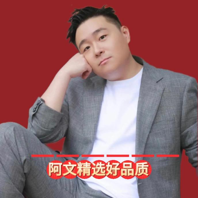 阿文精选好品质