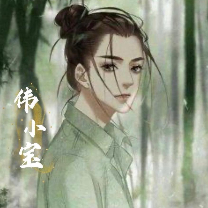 偉小寶