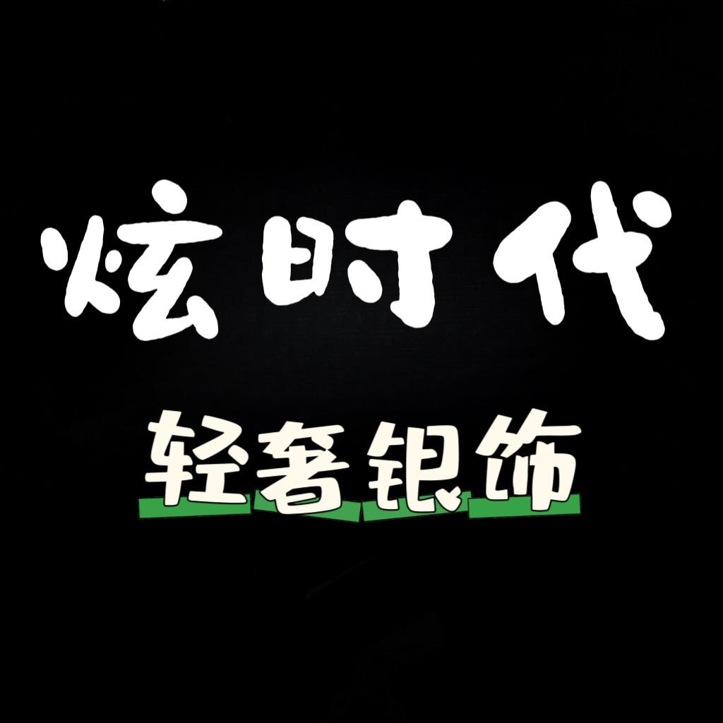 炫时代轻奢银饰