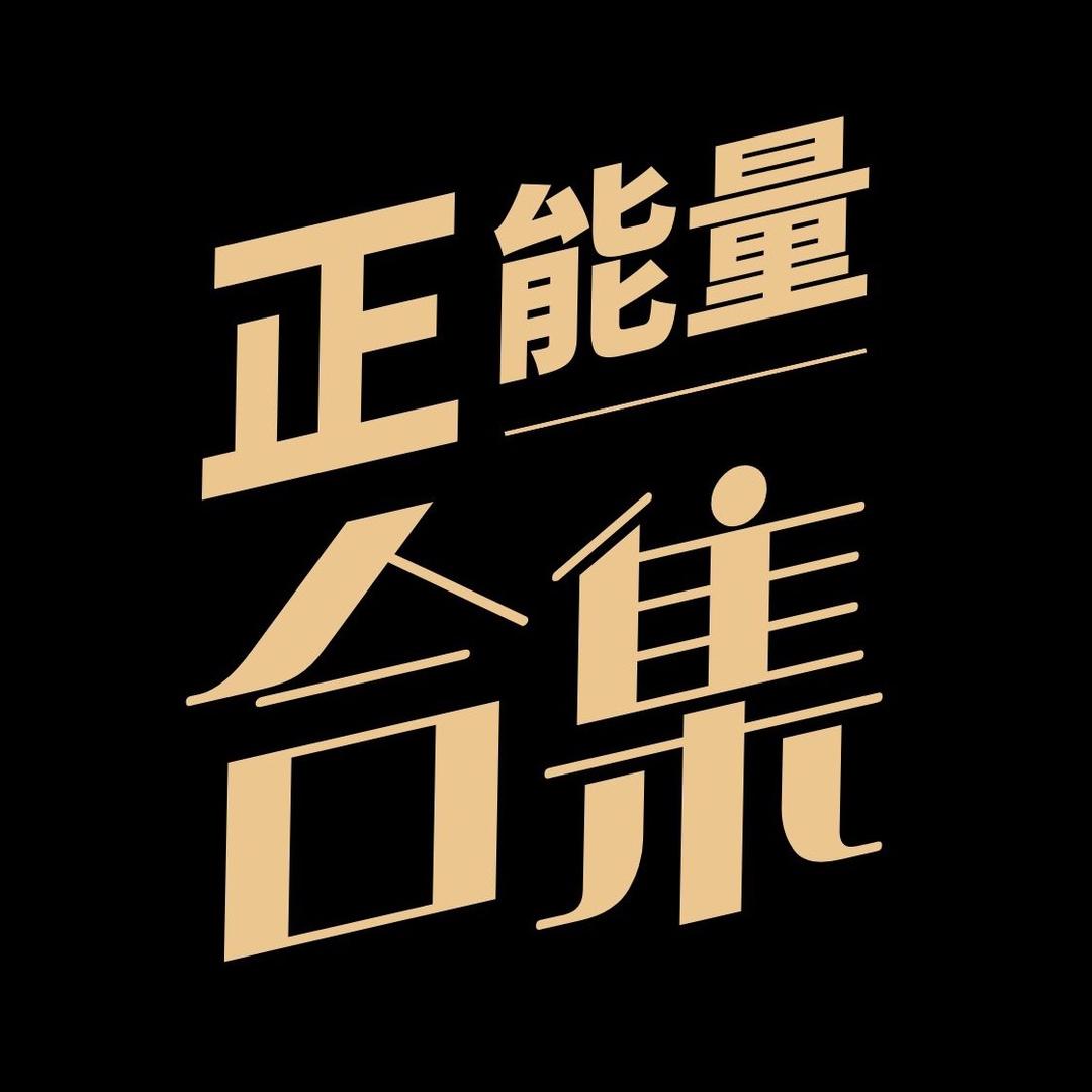 正能量合集