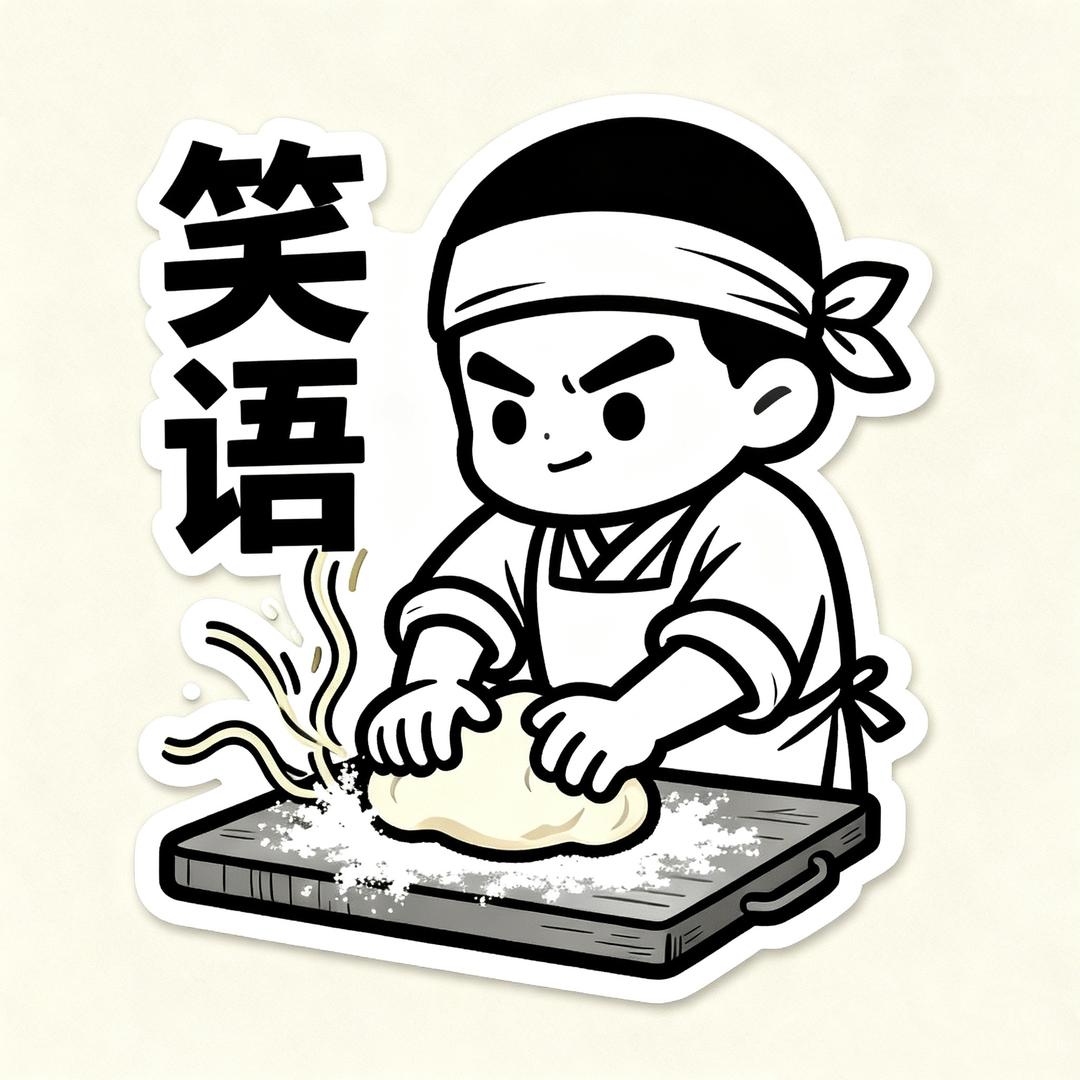 烈山笑语手摔板面