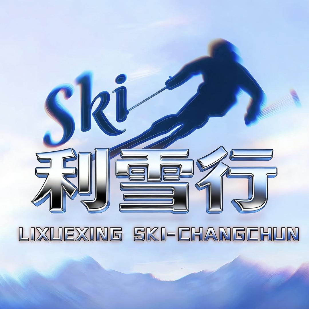 长春利雪行