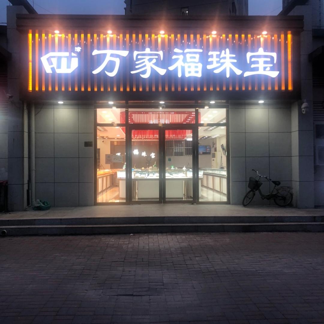 万家福珠宝