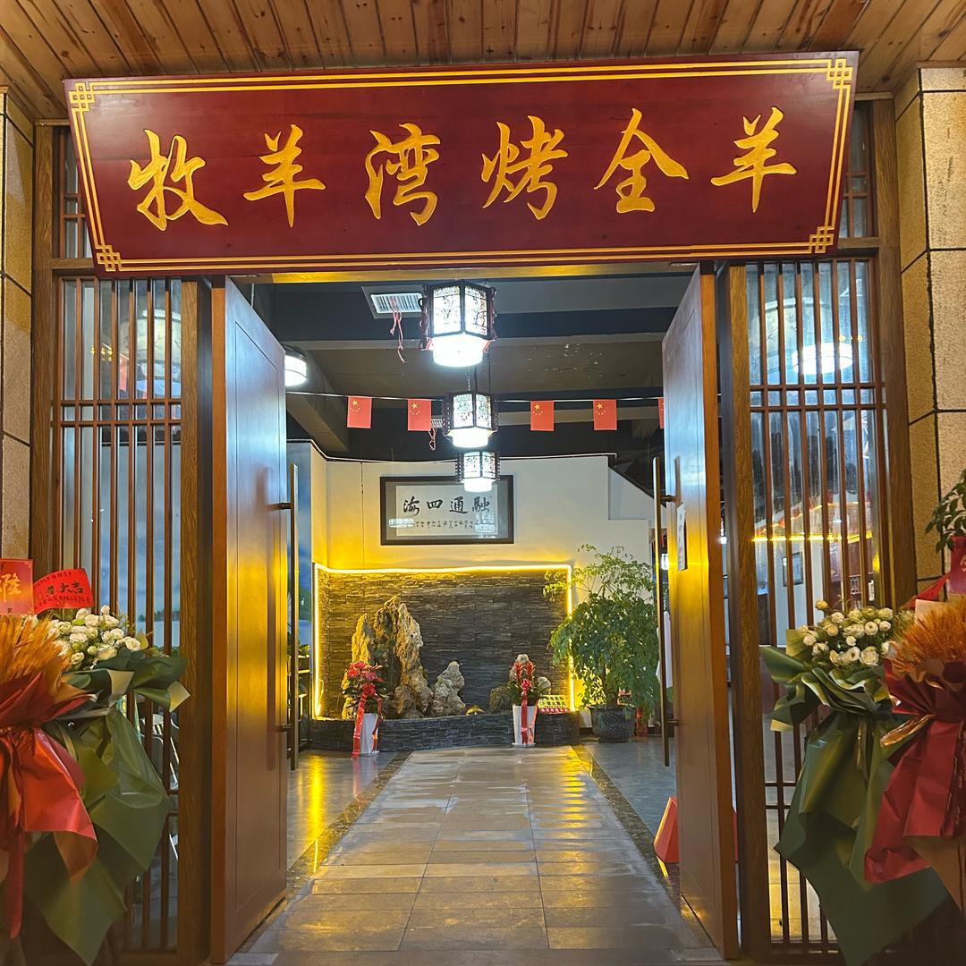 牧羊湾烤全羊，自贡店
