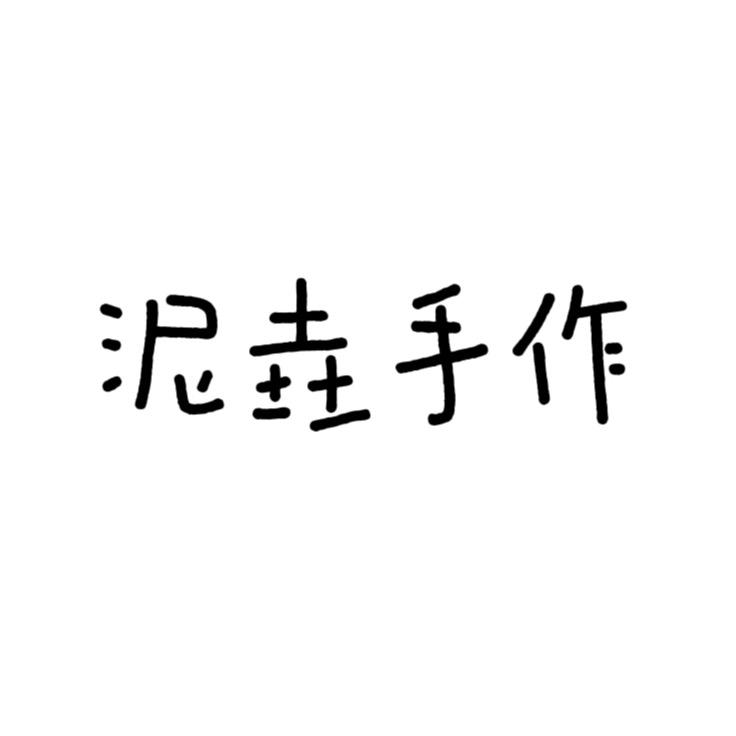 泥垚手作