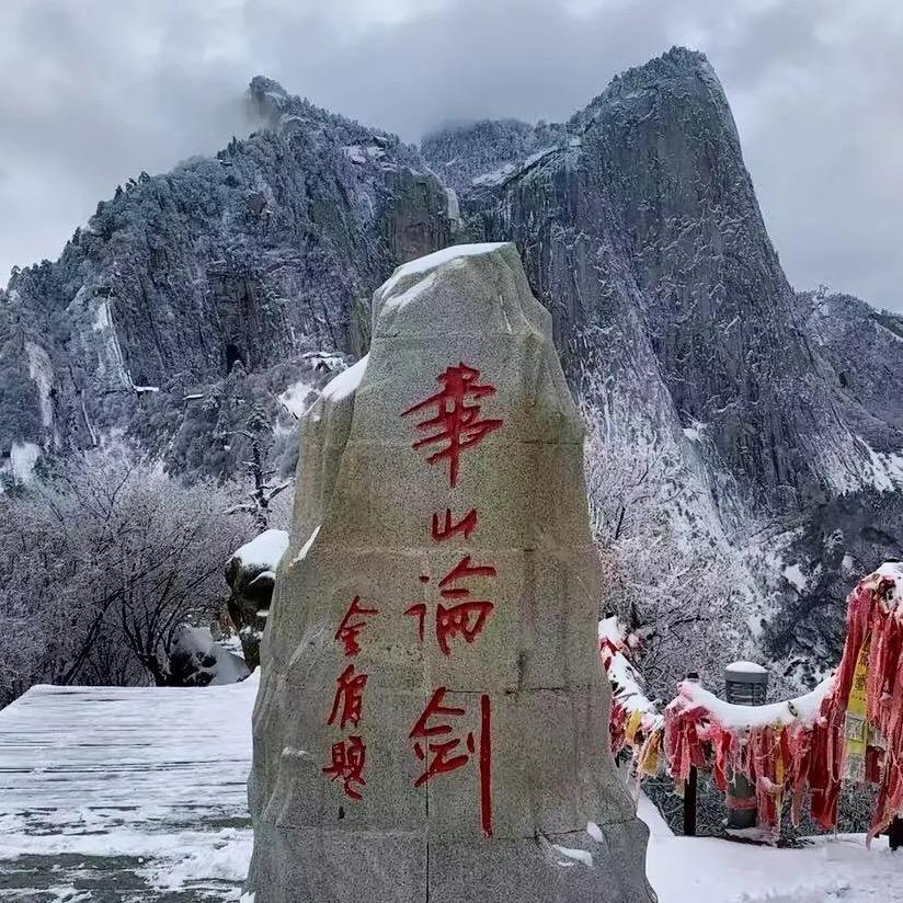 华山头像