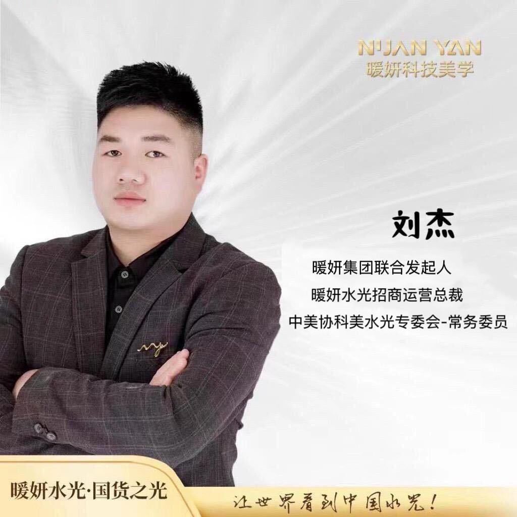 暖妍水光集团 刘杰
