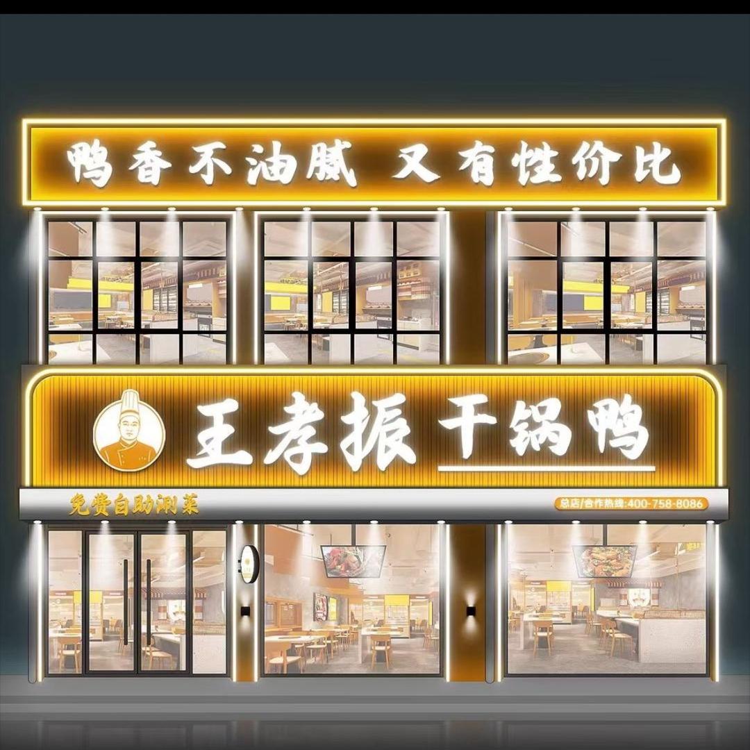 王孝振干锅鸭 -蓼堤店
