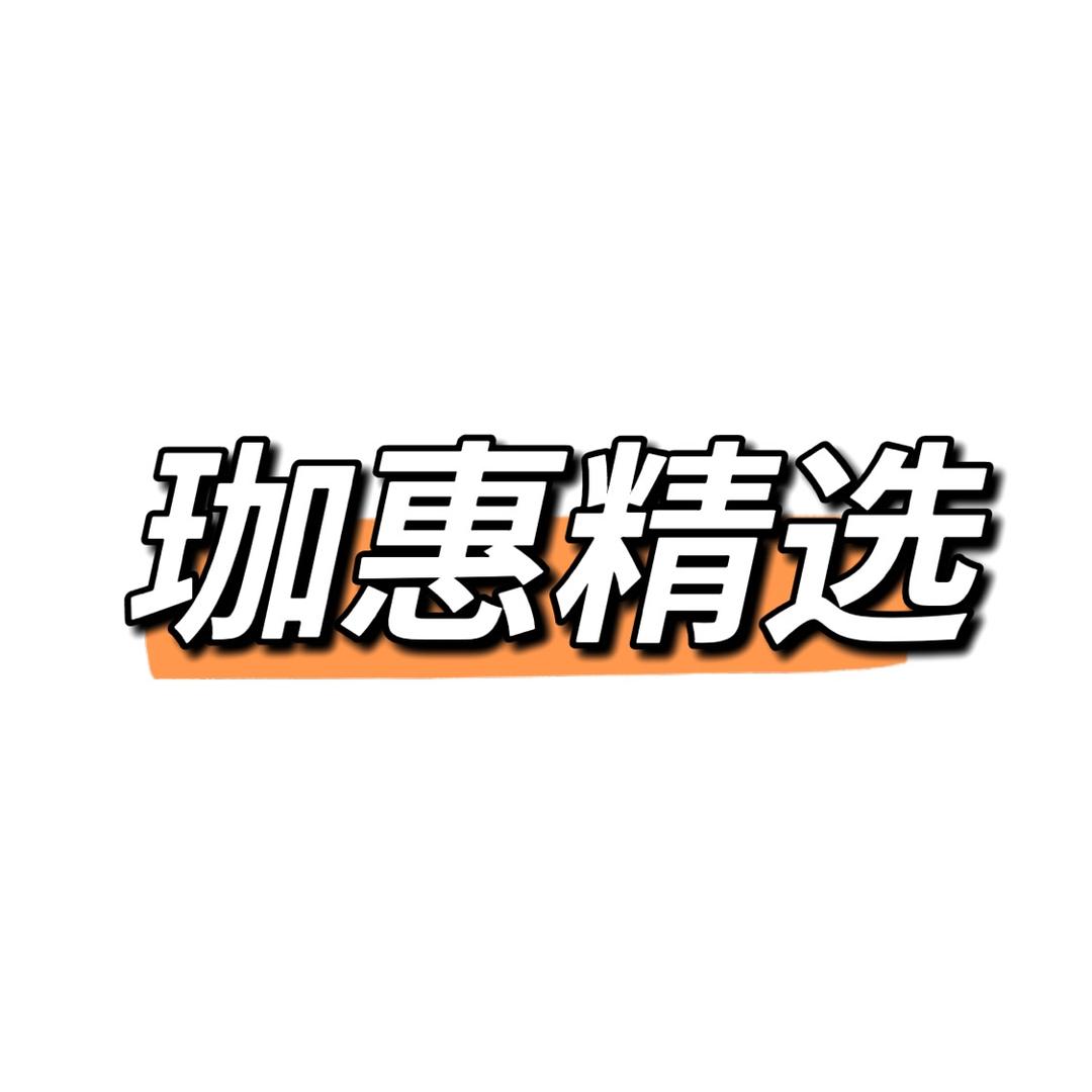 珈惠精选