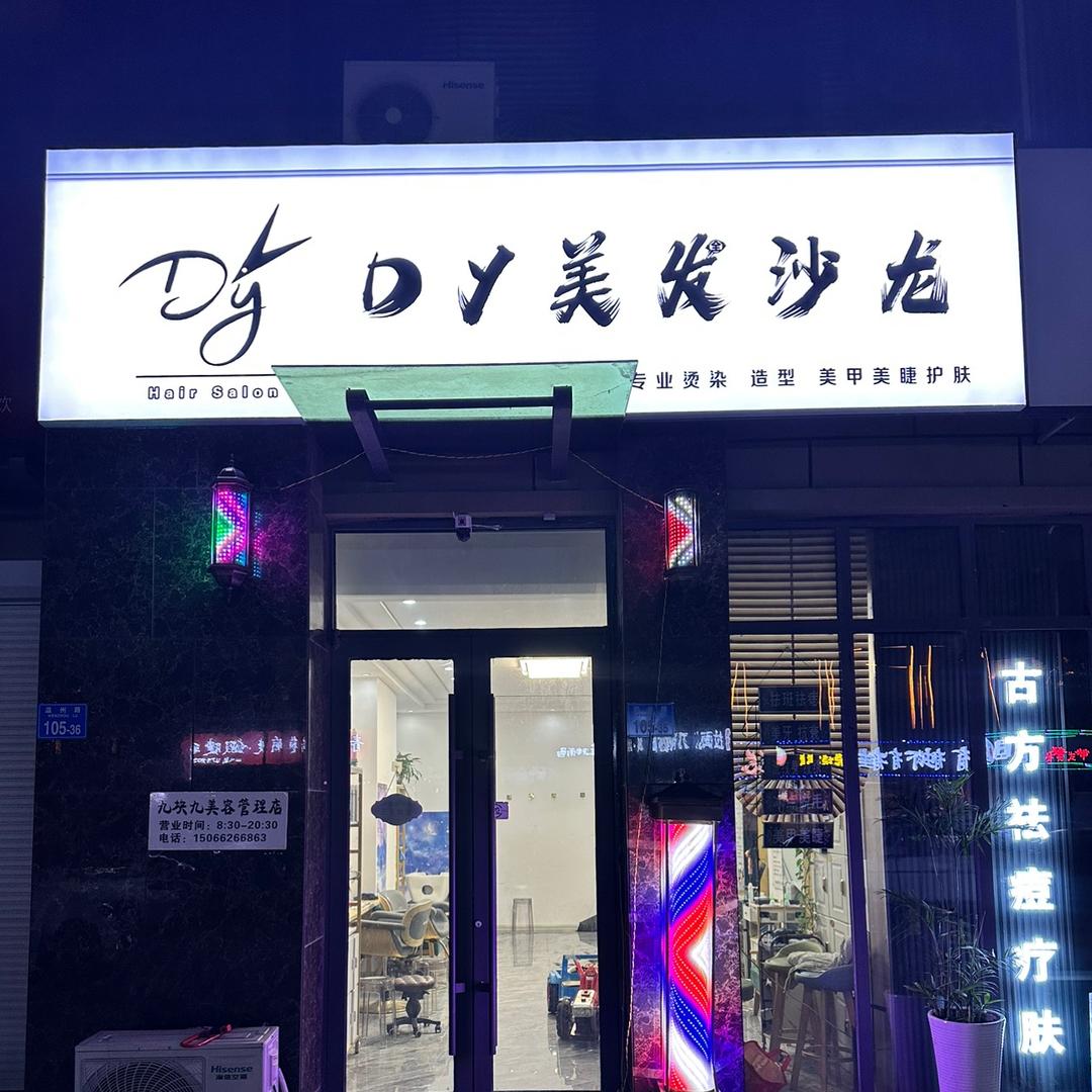DY 美发沙龙创始人