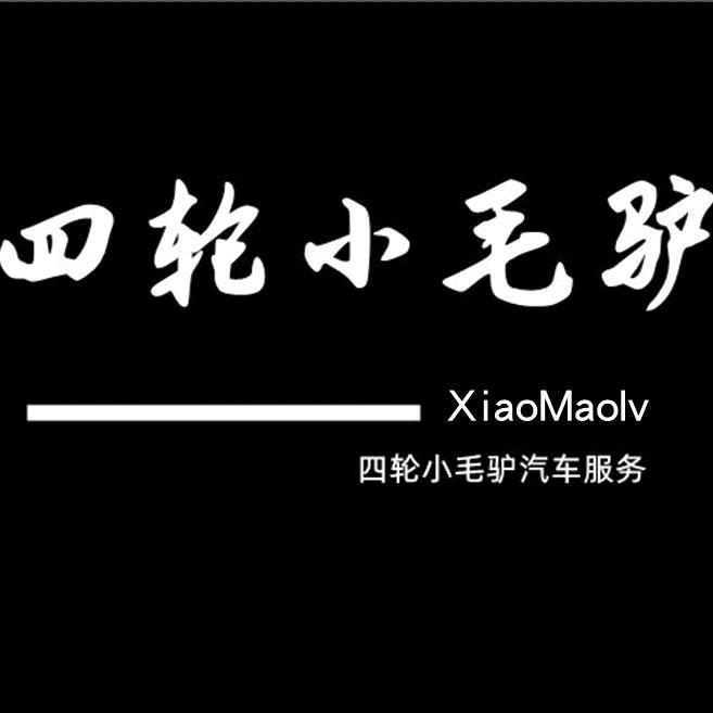 四轮小毛驴