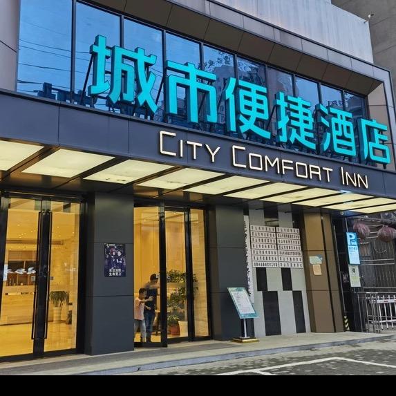 城市便捷酒店(京山新市大道店)专用号