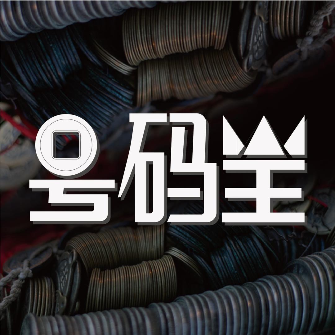 号码王