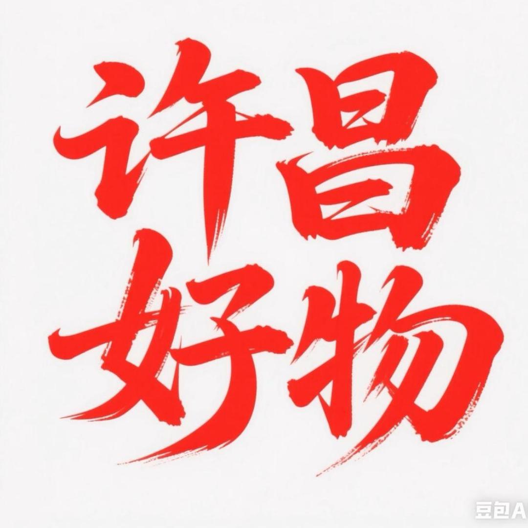 许昌超市好物甄选