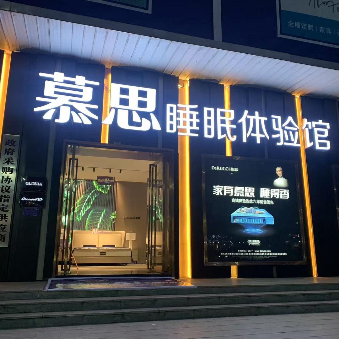 阳新家具慕思睡眠体验馆