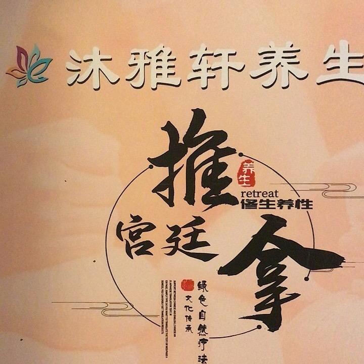 沐雅轩养生•推拿•按摩•SPA•泡浴