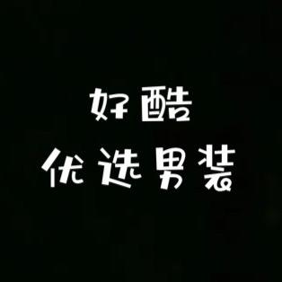 好酷优选男装
