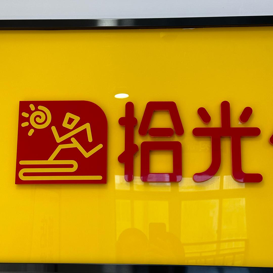 南阳拾光