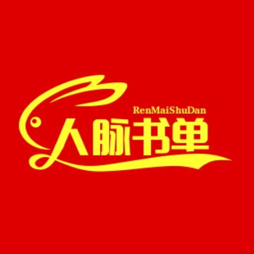 人脉书单