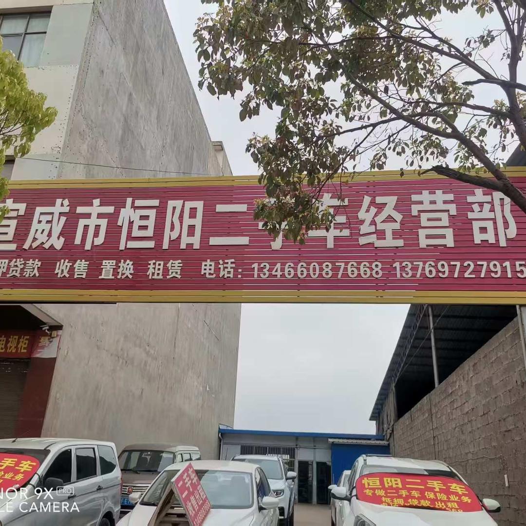 宣威市恒阳二手车