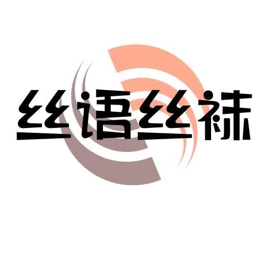 丝语丝袜