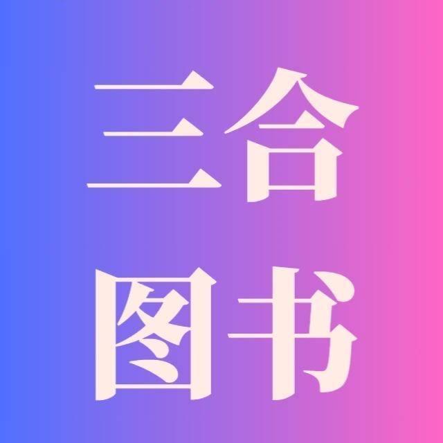 三合图书王老师