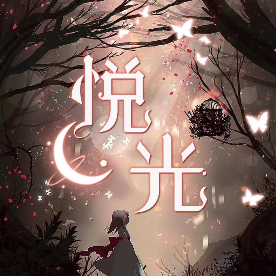悦光女1🕊️枯木/林小贱/二野/高/牛