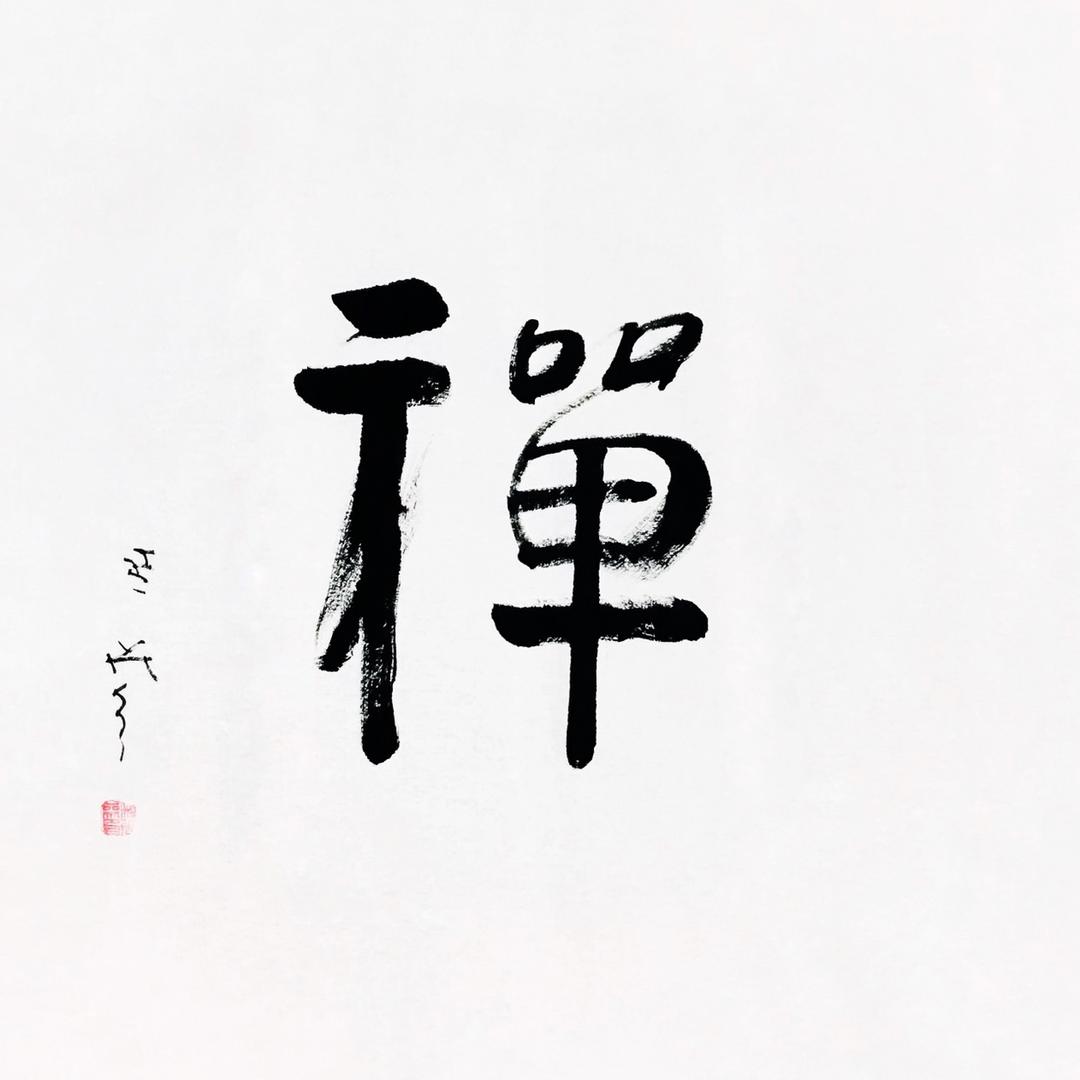 禅语集萃