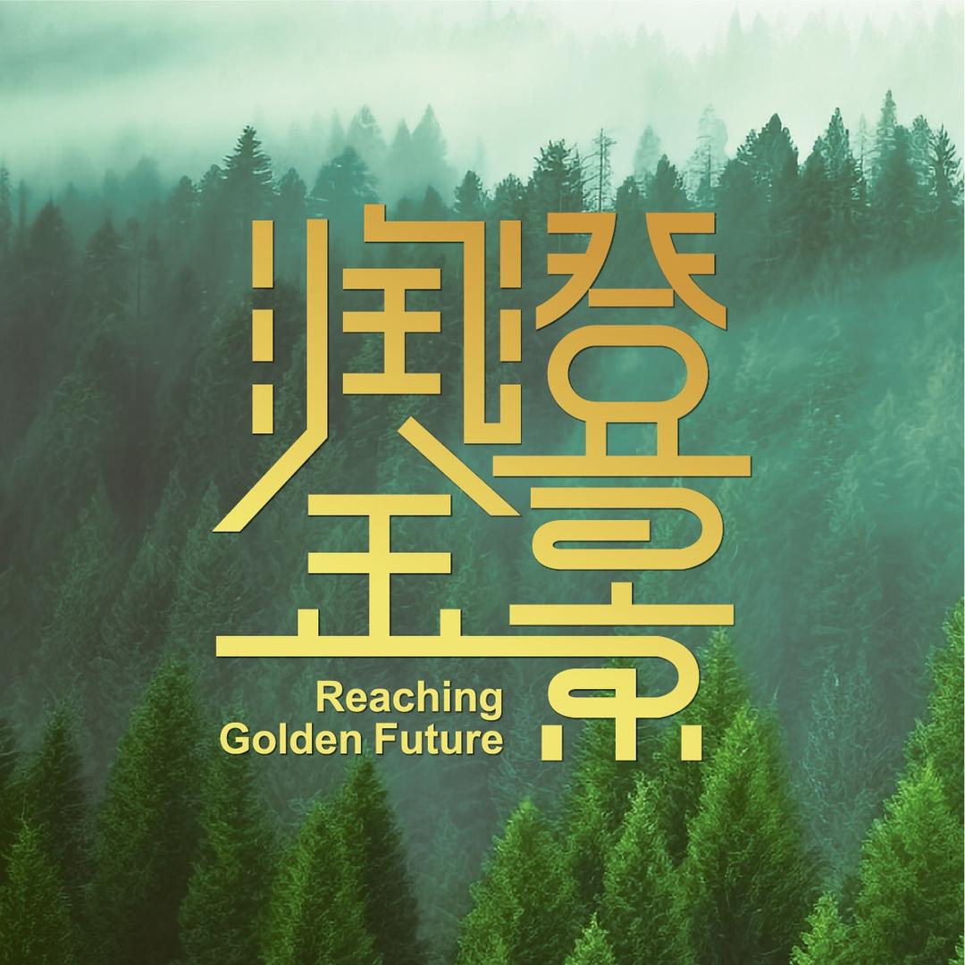 润澄金景碳中和