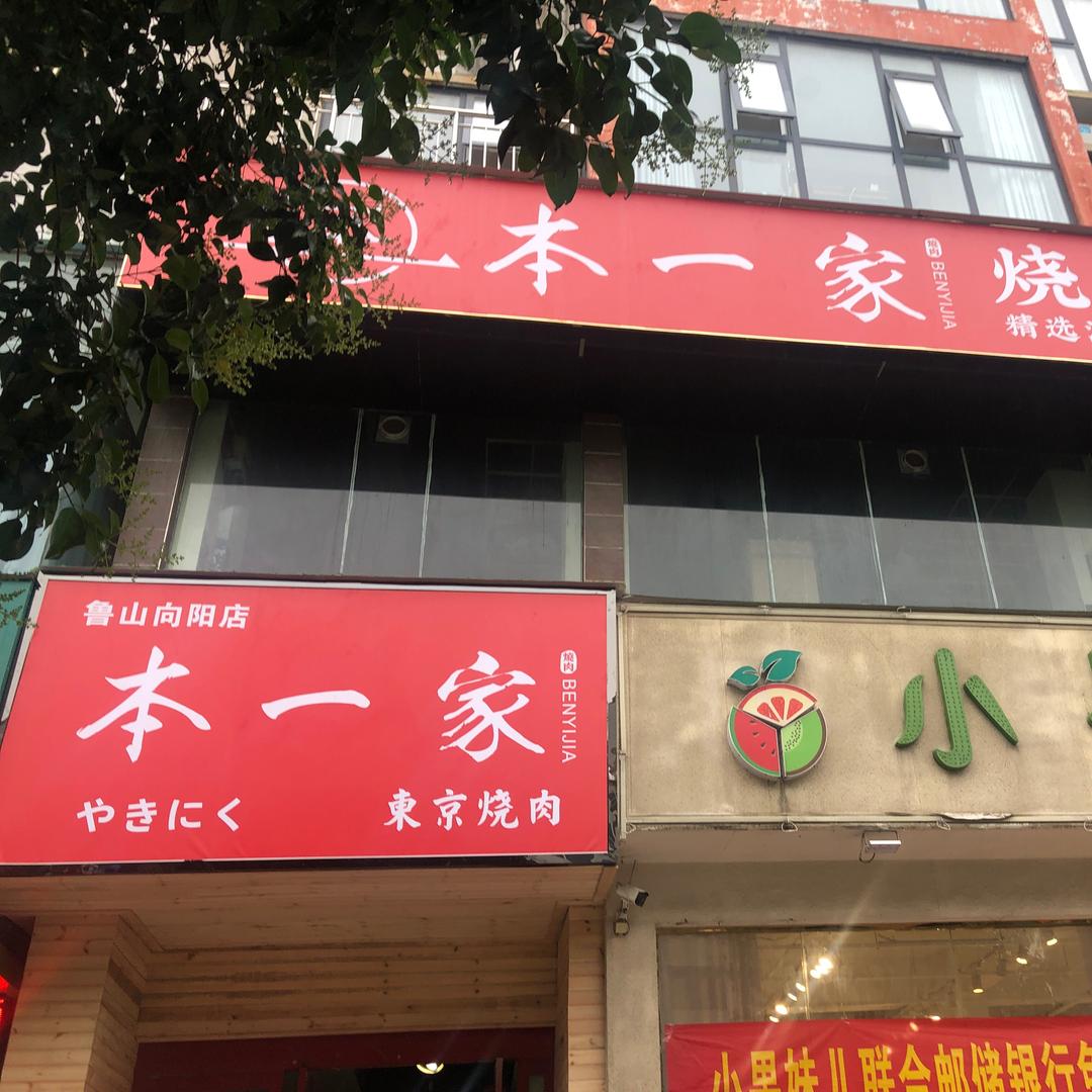 本一家烧肉料理鲁山店