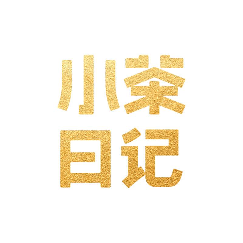 小茶日记官方旗舰店