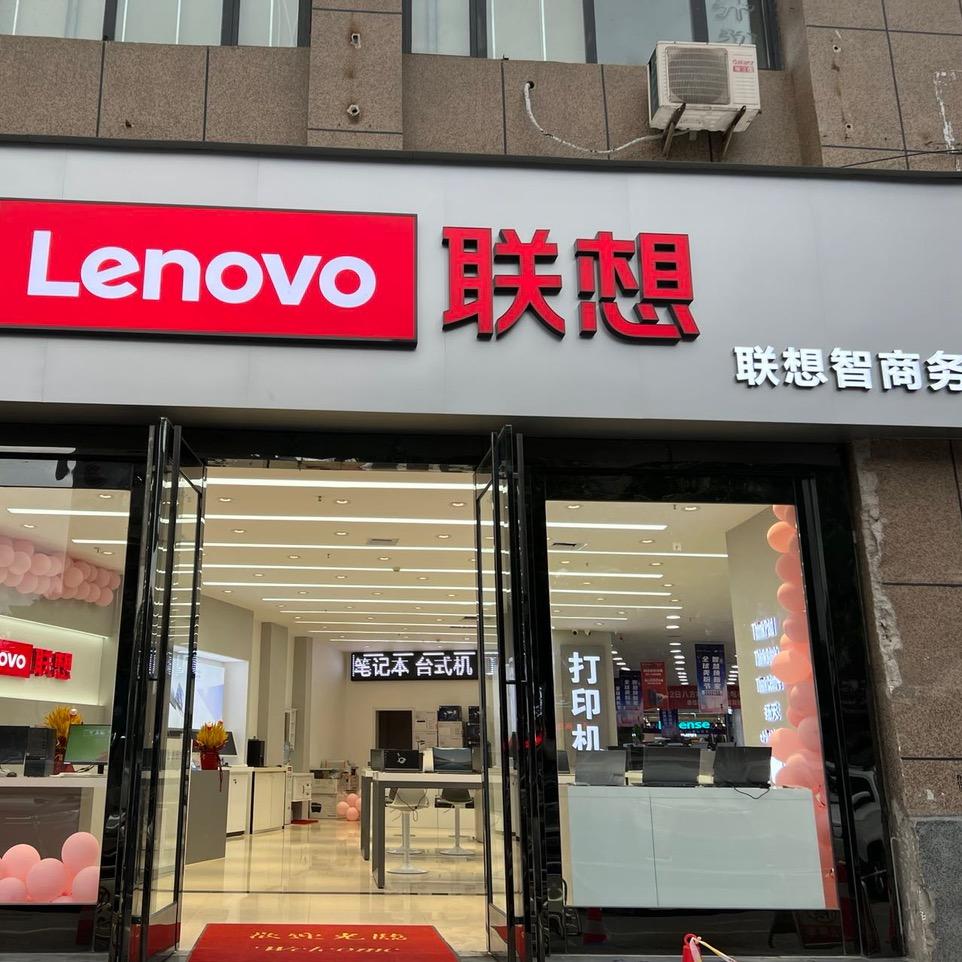 信阳联.想智商务店