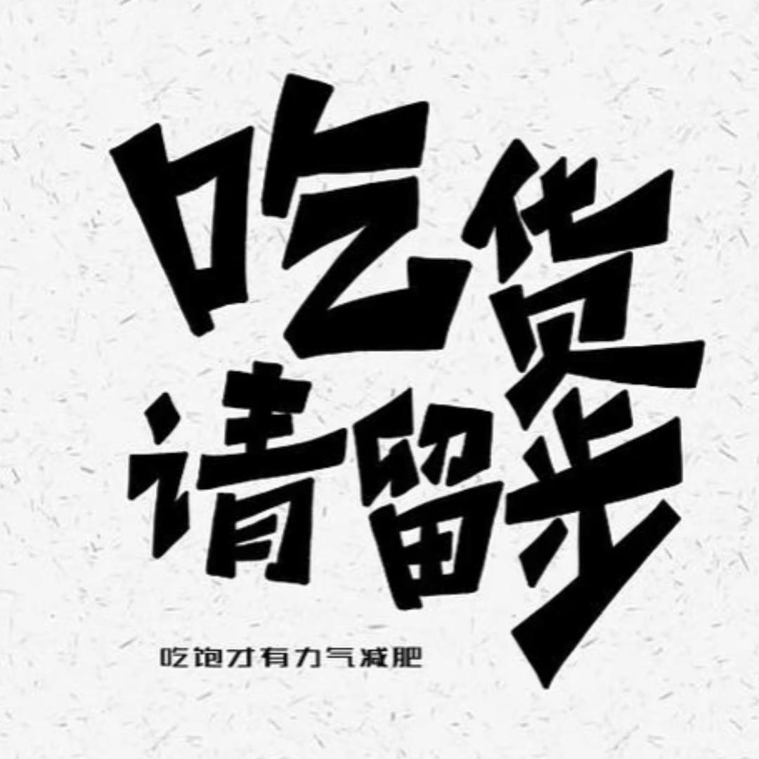 好吃收集员😋